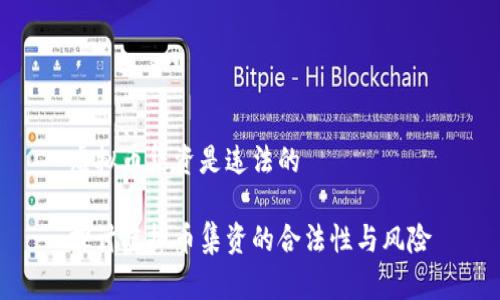 虚拟币集资是违法的

探讨虚拟币集资的合法性与风险