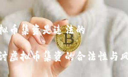 虚拟币集资是违法的

探讨虚拟币集资的合法性与风险