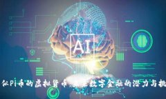 类似Pi币的虚拟货币：未来数字金融的潜力与挑战