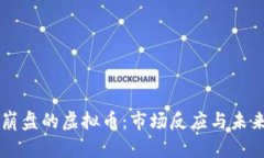 刚刚崩盘的虚拟币：市场反应与未来展望