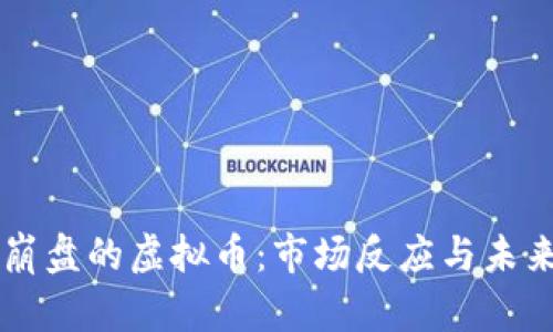 刚刚崩盘的虚拟币：市场反应与未来展望