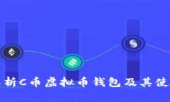全面解析C币虚拟币钱包及其使用技巧