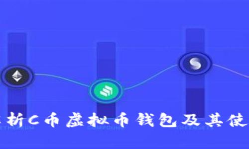 全面解析C币虚拟币钱包及其使用技巧