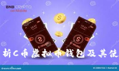 全面解析C币虚拟币钱包及其使用技巧