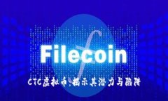 CTC虚拟币：揭示其潜力与陷阱