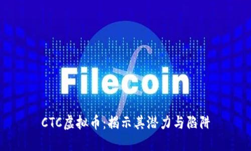 CTC虚拟币：揭示其潜力与陷阱