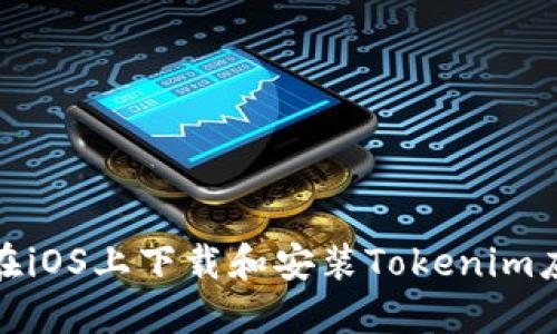 : 如何在iOS上下载和安装Tokenim应用程序