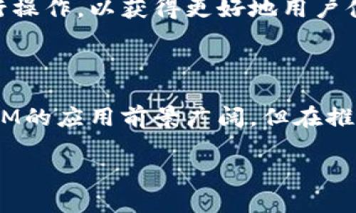   TokenIM：区块链即时通讯的未来 /   
 guanjianci 区块链, 即时通讯, TokenIM /guanjianci 

### TokenIM：区块链即时通讯的未来

在信息传播日益迅速的当今社会，人们对于通讯工具的需求愈加旺盛。传统的即时通讯工具虽然广泛，但在隐私保护和信息安全上却存在很多短板。TokenIM的出现，正是想要在这些领域有所突破。TokenIM是一个基于区块链技术开发的即时通讯平台，其核心构架和运作模式不仅确保了信息的私密性和安全性，同时也为用户提供了去中心化的通讯体验。

TokenIM的工作原理相对复杂，但从用户的角度看，使用TokenIM就如同使用任何其他的即时通讯工具一样。用户可以发送消息、图片、视频以及其他文件。而在后台，所有的数据交易都在区块链上被记录，确保信息的透明和不可篡改。这种技术架构不仅提高了用户的信任度，也为品牌企业在信息交流中的安全性提供了保障。

TokenIM背后的技术支持包括去中心化账本、加密通讯、智能合约等。去中心化账本将信息存储在一个去中心化的网络中，任何一个节点想要修改信息都需要获得全网络的认可，这大大降低了信息被篡改的风险。此外，TokenIM还采用了高级别的加密算法，有效地保护了用户信息的隐私。

不过，尽管TokenIM展现出良好的应用前景，它也面临着一些挑战。例如，市场上许多竞争对手均在试图占据这一领域，如何在激烈的竞争中脱颖而出是一大考验。此外，对于普通用户而言，如何理解并适应基于区块链的通讯工具也是一个需要解决的问题。

## 可能相关的问题

### 1. TokenIM和传统即时通讯工具的区别是什么？

TokenIM与传统即时通讯工具最大的区别在于其架构和数据处理方式。传统的即时通讯工具，如微信、WhatsApp等，通常依赖于中心化的服务器，这意味着所有的用户数据、通讯记录都存储在公司的服务器中。一旦服务器受到攻击，用户数据便可能被泄露。而TokenIM则利用区块链的去中心化特性，所有的信息都被分散存储在网络的各个节点上，提高了数据的安全性。

此外，TokenIM的数据透明性也高于传统即时通讯工具。由于区块链的不可篡改性，所有信息记录都是公开的，用户可以监控自己的数据流向，防止私密信息被不当地使用。这种透明性使得用户在使用TokenIM时，能够更有信心地交流。而传统工具在审核数据处理和信息传输上往往较为模糊，很少能提供这样深度的信任保障。

加密技术也是二者之间的显著差异。TokenIM采用了复杂的身份验证和信息加密方式，确保只有信息的发送者和接收者能够解读通讯内容。传统通讯工具的加密层次通常有限，一旦中介服务器遭到攻击，轻易可能导致解码和信息泄露。因此，在信息安全愈发重要的今天，TokenIM能够更好地满足用户对隐私的需求。

### 2. TokenIM是如何确保用户隐私的？

隐私问题是涉及到用户信任的核心问题，TokenIM通过多种技术手段来确保用户在平台上的隐私安全。首先，TokenIM对用户的身份信息采取严格的加密措施，使得任何未授权的第三方都无法获取用户的个人数据。这一措施不仅保护了用户的个人信息，也大大降低了数据被盗用的风险。

其次，TokenIM利用区块链技术的去中心化特点，将用户的通讯记录分散存储在不同的节点。即使某一个节点数据被攻击，依然无法影响到整个网络的安全性。这种架构的设计也有效减少了大规模数据泄露的可能性。

另外，TokenIM还实施了多重身份验证机制。用户在注册和登录时，需通过多重步骤来验证身份。例如，用户需提供手机验证码、电子邮箱确认以及生物识别信息等。这种多重验证机制大大增加了未经授权访问账户的难度，增强了账户的安全性。

此外，TokenIM允许用户自行管理数据权限。不同于传统平台“默认我的数据都可以用于广告、分析等用途”，TokenIM鼓励用户主动选择哪些数据可以共享、哪些数据需要保持私密。这样的设计不仅提升了用户的自主权，也使用户在使用TokenIM时感到更加安全和受到尊重。

### 3. TokenIM能否被广泛应用于商业领域？

TokenIM的去中心化特性和信息安全保障，使其在商业领域具备广泛应用的潜力。首先，TokenIM能够帮助企业在进行内部沟通时，确保信息的安全性和保密性。在许多公司内，员工之间的交流涉及大量的敏感信息，使用TokenIM可以有效避免信息外泄风险。

其次，TokenIM还可以用于客户服务和消费者互动。企业可以通过TokenIM与客户实时沟通，提供支持和反馈。由于其信息安全性，客户在与企业交流时能够更加放心，反应也更加真实。同时，企业也能够利用TokenIM收集客户的反馈，并基于数据分析改善产品和服务。

在合作协作方面，TokenIM表现也相当出色。例如，在项目管理中，各方合作伙伴可以借助TokenIM共享文件、进度和其它重要信息。由于信息流畅并且不容易被篡改，这样的工具可以显著提高团队间的工作效率。

不过，TokenIM在商业化过程中的成功推广也面临一定的挑战，包括需要教育用户如何使用区块链技术、打破排斥心理以及提高市场认知程度等。因此，要实现TokenIM的大规模应用，还需要在用户体验和市场宣传方面下更多的努力。

### 4. 区块链技术在即时通讯中的应用前景怎么样？

区块链技术在即时通讯中应用的前景相对乐观。随着信息技术的不断进步，用户对信息安全的需求日益增加，使得市场对于安全通讯工具的需求也随之上升。区块链技术为即时通讯提供了一个新的解决方案，大大提高了信息传输的安全性和可追溯性。

首先，区块链技术能够为即时通讯提供一个去中心化的平台，降低对第三方服务的依赖，提升通讯管理的效率。用户在区块链上进行信息交流时，无需通过中心化的服务器数据中转，信息直接点对点传输，让交互变得更迅速便捷。

其次，区块链的不可篡改性降低了信息被篡改的风险。这意味着用户在通讯中，无需担心信息会被恶意篡改或者被黑客复制。这种透明和可信的特点使得用户在使用这样的平台时，能够拥有更高的安全感，而这种安全感是传统即时通讯工具无法给予的。

此外，随着区块链技术的不断演进，未来可能出现更多的基于区块链的即时通讯解决方案。这些解决方案将更具灵活性，可能涵盖从简单聊天到复杂业务交流的多种应用场景。这为因此带来了更大的市场机会和技术创新空间。

### 5. 使用TokenIM需要注意哪些问题？

虽然TokenIM在多个方面具备优越性，但用户在使用时仍需注意一些问题。首先，用户应当了解并接受区块链技术的基本概念，包括如何管理自己的私钥、如何参与网络共识等。虽然系统已经设计得尽量用户友好，但对于初次接触区块链的用户来说，仍可能出现认知上的障碍。

其次，用户在使用TokenIM时需注意个人隐私和信息安全。如预防钓鱼攻击，如果一些不明网站引诱用户提供TokenIM账户信息，用户应当提高警惕。同时，用户务必定期更新密码，并在可行情况下开启双重身份验证，确保账户安全。

此外，TokenIM的去中心化特性要求用户自行备份相关数据。尽管系统会对信息提供深入的加密和保护，但用户如未妥善备份自己的信息或私钥，仍可能面临数据丢失的风险。

最后，用户需时刻关注TokenIM的更新和发展动态。随着科技的进步和生态的变化，TokenIM也会推出越来越多的新功能。用户需要及时跟进，并根据最新的功能和政策进行操作，以获得更好地用户体验和更高的信息管理效率。

### 结语

总体看，TokenIM作为一种新兴的即时通讯工具，凭借其强大的区块链技术背景，在信息隐私保护、安全性和数据透明性等方面表现出色。随着市场需求的持续增长，TokenIM的应用前景广阔，但在推广过程中也需克服众多挑战。通过教育用户、提升使用体验以及加强市场介绍，TokenIM完全有潜力在未来的通讯领域占据一席之地。 

这是一个关于TokenIM的详细介绍和相关问题的解答。如果你有其他问题或需要更深入的探讨，欢迎随时询问！