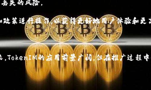   TokenIM：区块链即时通讯的未来 /   
 guanjianci 区块链, 即时通讯, TokenIM /guanjianci 

### TokenIM：区块链即时通讯的未来

在信息传播日益迅速的当今社会，人们对于通讯工具的需求愈加旺盛。传统的即时通讯工具虽然广泛，但在隐私保护和信息安全上却存在很多短板。TokenIM的出现，正是想要在这些领域有所突破。TokenIM是一个基于区块链技术开发的即时通讯平台，其核心构架和运作模式不仅确保了信息的私密性和安全性，同时也为用户提供了去中心化的通讯体验。

TokenIM的工作原理相对复杂，但从用户的角度看，使用TokenIM就如同使用任何其他的即时通讯工具一样。用户可以发送消息、图片、视频以及其他文件。而在后台，所有的数据交易都在区块链上被记录，确保信息的透明和不可篡改。这种技术架构不仅提高了用户的信任度，也为品牌企业在信息交流中的安全性提供了保障。

TokenIM背后的技术支持包括去中心化账本、加密通讯、智能合约等。去中心化账本将信息存储在一个去中心化的网络中，任何一个节点想要修改信息都需要获得全网络的认可，这大大降低了信息被篡改的风险。此外，TokenIM还采用了高级别的加密算法，有效地保护了用户信息的隐私。

不过，尽管TokenIM展现出良好的应用前景，它也面临着一些挑战。例如，市场上许多竞争对手均在试图占据这一领域，如何在激烈的竞争中脱颖而出是一大考验。此外，对于普通用户而言，如何理解并适应基于区块链的通讯工具也是一个需要解决的问题。

## 可能相关的问题

### 1. TokenIM和传统即时通讯工具的区别是什么？

TokenIM与传统即时通讯工具最大的区别在于其架构和数据处理方式。传统的即时通讯工具，如微信、WhatsApp等，通常依赖于中心化的服务器，这意味着所有的用户数据、通讯记录都存储在公司的服务器中。一旦服务器受到攻击，用户数据便可能被泄露。而TokenIM则利用区块链的去中心化特性，所有的信息都被分散存储在网络的各个节点上，提高了数据的安全性。

此外，TokenIM的数据透明性也高于传统即时通讯工具。由于区块链的不可篡改性，所有信息记录都是公开的，用户可以监控自己的数据流向，防止私密信息被不当地使用。这种透明性使得用户在使用TokenIM时，能够更有信心地交流。而传统工具在审核数据处理和信息传输上往往较为模糊，很少能提供这样深度的信任保障。

加密技术也是二者之间的显著差异。TokenIM采用了复杂的身份验证和信息加密方式，确保只有信息的发送者和接收者能够解读通讯内容。传统通讯工具的加密层次通常有限，一旦中介服务器遭到攻击，轻易可能导致解码和信息泄露。因此，在信息安全愈发重要的今天，TokenIM能够更好地满足用户对隐私的需求。

### 2. TokenIM是如何确保用户隐私的？

隐私问题是涉及到用户信任的核心问题，TokenIM通过多种技术手段来确保用户在平台上的隐私安全。首先，TokenIM对用户的身份信息采取严格的加密措施，使得任何未授权的第三方都无法获取用户的个人数据。这一措施不仅保护了用户的个人信息，也大大降低了数据被盗用的风险。

其次，TokenIM利用区块链技术的去中心化特点，将用户的通讯记录分散存储在不同的节点。即使某一个节点数据被攻击，依然无法影响到整个网络的安全性。这种架构的设计也有效减少了大规模数据泄露的可能性。

另外，TokenIM还实施了多重身份验证机制。用户在注册和登录时，需通过多重步骤来验证身份。例如，用户需提供手机验证码、电子邮箱确认以及生物识别信息等。这种多重验证机制大大增加了未经授权访问账户的难度，增强了账户的安全性。

此外，TokenIM允许用户自行管理数据权限。不同于传统平台“默认我的数据都可以用于广告、分析等用途”，TokenIM鼓励用户主动选择哪些数据可以共享、哪些数据需要保持私密。这样的设计不仅提升了用户的自主权，也使用户在使用TokenIM时感到更加安全和受到尊重。

### 3. TokenIM能否被广泛应用于商业领域？

TokenIM的去中心化特性和信息安全保障，使其在商业领域具备广泛应用的潜力。首先，TokenIM能够帮助企业在进行内部沟通时，确保信息的安全性和保密性。在许多公司内，员工之间的交流涉及大量的敏感信息，使用TokenIM可以有效避免信息外泄风险。

其次，TokenIM还可以用于客户服务和消费者互动。企业可以通过TokenIM与客户实时沟通，提供支持和反馈。由于其信息安全性，客户在与企业交流时能够更加放心，反应也更加真实。同时，企业也能够利用TokenIM收集客户的反馈，并基于数据分析改善产品和服务。

在合作协作方面，TokenIM表现也相当出色。例如，在项目管理中，各方合作伙伴可以借助TokenIM共享文件、进度和其它重要信息。由于信息流畅并且不容易被篡改，这样的工具可以显著提高团队间的工作效率。

不过，TokenIM在商业化过程中的成功推广也面临一定的挑战，包括需要教育用户如何使用区块链技术、打破排斥心理以及提高市场认知程度等。因此，要实现TokenIM的大规模应用，还需要在用户体验和市场宣传方面下更多的努力。

### 4. 区块链技术在即时通讯中的应用前景怎么样？

区块链技术在即时通讯中应用的前景相对乐观。随着信息技术的不断进步，用户对信息安全的需求日益增加，使得市场对于安全通讯工具的需求也随之上升。区块链技术为即时通讯提供了一个新的解决方案，大大提高了信息传输的安全性和可追溯性。

首先，区块链技术能够为即时通讯提供一个去中心化的平台，降低对第三方服务的依赖，提升通讯管理的效率。用户在区块链上进行信息交流时，无需通过中心化的服务器数据中转，信息直接点对点传输，让交互变得更迅速便捷。

其次，区块链的不可篡改性降低了信息被篡改的风险。这意味着用户在通讯中，无需担心信息会被恶意篡改或者被黑客复制。这种透明和可信的特点使得用户在使用这样的平台时，能够拥有更高的安全感，而这种安全感是传统即时通讯工具无法给予的。

此外，随着区块链技术的不断演进，未来可能出现更多的基于区块链的即时通讯解决方案。这些解决方案将更具灵活性，可能涵盖从简单聊天到复杂业务交流的多种应用场景。这为因此带来了更大的市场机会和技术创新空间。

### 5. 使用TokenIM需要注意哪些问题？

虽然TokenIM在多个方面具备优越性，但用户在使用时仍需注意一些问题。首先，用户应当了解并接受区块链技术的基本概念，包括如何管理自己的私钥、如何参与网络共识等。虽然系统已经设计得尽量用户友好，但对于初次接触区块链的用户来说，仍可能出现认知上的障碍。

其次，用户在使用TokenIM时需注意个人隐私和信息安全。如预防钓鱼攻击，如果一些不明网站引诱用户提供TokenIM账户信息，用户应当提高警惕。同时，用户务必定期更新密码，并在可行情况下开启双重身份验证，确保账户安全。

此外，TokenIM的去中心化特性要求用户自行备份相关数据。尽管系统会对信息提供深入的加密和保护，但用户如未妥善备份自己的信息或私钥，仍可能面临数据丢失的风险。

最后，用户需时刻关注TokenIM的更新和发展动态。随着科技的进步和生态的变化，TokenIM也会推出越来越多的新功能。用户需要及时跟进，并根据最新的功能和政策进行操作，以获得更好地用户体验和更高的信息管理效率。

### 结语

总体看，TokenIM作为一种新兴的即时通讯工具，凭借其强大的区块链技术背景，在信息隐私保护、安全性和数据透明性等方面表现出色。随着市场需求的持续增长，TokenIM的应用前景广阔，但在推广过程中也需克服众多挑战。通过教育用户、提升使用体验以及加强市场介绍，TokenIM完全有潜力在未来的通讯领域占据一席之地。 

这是一个关于TokenIM的详细介绍和相关问题的解答。如果你有其他问题或需要更深入的探讨，欢迎随时询问！