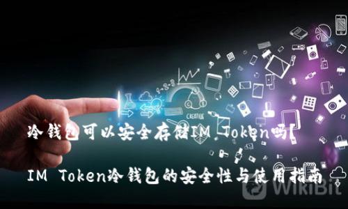 冷钱包可以安全存储IM Token吗？

IM Token冷钱包的安全性与使用指南