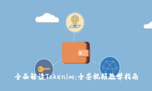 全面解读Tokenim：全套视频教学指南
