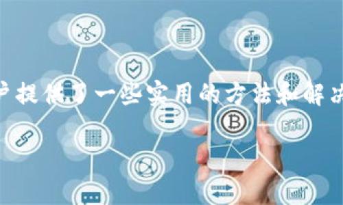 内容提醒，由于您提到“tokenim观察钱包没了”，我将围绕这一主题创建一个相关内容的框架。


  Tokenim观察钱包失踪指南：如何处理和恢复安全性？ / 

关键词
 guanjianci 加密货币, 钱包安全, Tokenim /guanjianci 

引言
在加密货币迅速发展的今天，电子钱包已成为个人与区块链网络交互的必备工具。Tokenim作为一个流行的加密钱包平台，为用户提供便捷的数字资产管理。但有时，用户可能会面临钱包无法访问的情形。本文将详细探讨当Tokenim观察钱包失联时的应对策略，以及如何恢复安全性和防范未来风险。

Tokenim钱包的功能和重要性
Tokenim钱包主要用于存储、管理和交易各种加密货币。其功能包括创建多种虚拟资产的地址、处理入款和出款、提供交易历史记录等。此外，Tokenim还强调其用户友好的界面和安全机制，帮助用户方便地进行资产管理。

Tokenim钱包失踪的常见原因
Tokenim观察钱包可能会由于多种原因而失踪。这些原因可能包括：
ul
    listrong忘记密码：/strong用户可能会忘记访问钱包所需的密码或恢复短语。/li
    listrong设备故障：/strong存储钱包的设备可能出现技术故障或损坏。/li
    listrong恶意软件攻击：/strong黑客可能会通过恶意软件攻击用户的设备，从而窃取钱包信息。/li
    listrong软件更新问题：/strong近期的软件更新可能导致不兼容或其他技术故障，用户因此无法访问钱包。/li
/ul

如何找回失踪的Tokenim钱包？
当你发现自己的Tokenim钱包失踪后，第一步是不要惊慌，保持冷静并按照以下步骤操作：
ol
    listrong检查是否是登录问题：/strong确认你输入的登录信息是否正确，尝试重置密码。/li
    listrong查看是否有软件更新：/strong尝试更新Tokenim应用，以确保你使用的是最新版本。/li
    listrong联系Tokenim客服：/strong获取专业支持，了解他们是否有相关的故障或维修通知。/li
    listrong确保设备安全：/strong检查你的设备是否受到恶意攻击，安装杀毒软件进行扫描。/li
/ol

备份的重要性
备份是确保虚拟钱包安全的关键措施。用户在创建Tokenim钱包时，应确保保存自己钱包的恢复短语或备份文件。这些信息在钱包失踪时将帮助用户恢复访问权限。
建议用户在多处安全环境中存储这一重要信息，比如密码管理软件或离线纸质备份，以降低遭遇数据丢失风险的可能性。

如何提高钱包的安全性？
为了避免未来钱包失踪的情况，用户可以采取以下安全措施：
ul
    listrong启用双重身份验证：/strong使用双因素验证功能增加额外的安全层。/li
    listrong定期更新密码：/strong定期更改密码，使用强密码组合。/li
    listrong保持软件更新：/strong确保你的Tokenim及设备软件都是最新版本，以防漏洞被利用。/li
/ul

常见问题解答

问题一：如何恢复忘记的Tokenim密码？
对于忘记Tokenim密码的用户，通常可以通过几种方式恢复密码。首先，用户应查找是否注册时提供的恢复短语或备份文件。恢复短语是Tokenim钱包生成的独特字符串，通常由12到24个单词组成，输入这串短语后将引导用户重新设置密码。
如果没有恢复短语，用户必须按平台的指引，通过客服或账户恢复功能进行进一步的身份验证。在联系Tokenim客服时，要确保准备好与身份验证相关的任何信息，例如注册时的电子邮件地址、交易历史记录等。

问题二：Tokenim钱包为何会受到黑客攻击？
像所有数字资产一样，Tokenim钱包也面临黑客攻击的风险。黑客可能通过多种方法入侵用户的设备，获取钱包数据。最常见的攻击手段包括基于网络的钓鱼攻击、恶意软件、病毒和木马程序等。
用户在进行加密交易时，一定要保持警惕，不要轻易点击陌生链接。此外，要确保使用强密码和双重身份验证，这样即使密码泄露，黑客也无法轻易访问用户的资产。

问题三：在失去Tokenim钱包后，资产是否安全？
在Tokenim钱包失踪的情况下，如果用户采取了适当的安全措施，如备份恢复短语，则其资产通常是安全的。用户应尽快寻找恢复的方法，以确保不会有第三方访问他们的资产。
一旦用户重新获得钱包的访问权限，建议立即转移资产到另一个新的安全钱包，以防止潜在的风险。保持资产分散和定期回顾安全性是确保加密资产安全的关键。

问题四：Tokenim的客户支持质量如何？
Tokenim通常提供多种客户支持渠道，包括电子邮件支持、实时聊天和社区论坛。用户可以在官方网站找到相关信息。对于大多数用户而言，实时聊天支持是最为便捷的沟通方式。
一般情况下，Tokenim的客户支持团队响应迅速且专业，能够有效地解决用户在使用中遇到的各种问题。然而，用户反馈和满意度在不同地区和时间段可能有所不同，因此建议用户在联系支持之前查阅社区评论和反馈。

问题五：有哪些替代Tokenim的钱包？
市场上有许多替代Tokenim的数字钱包，用户可以根据自身需求选择。例如，MetaMask、Trust Wallet、Exodus 和 Ledger 等都是广受欢迎的钱包选项。每种钱包都有其独特的优缺点，如安全性、用户体验和支持的加密货币种类等。
用户在选择替代钱包时，应考虑交易手续费、备份方式、安全性和支持的功能，以便找到最适合自己需求的钱包。

总结
Tokenim观察钱包失踪虽然可能令用户措手不及，但通过冷静、快速的应对措施，可以有效地恢复钱包访问与资产安全。上述建议为用户提供了一些实用的方法和解决方案，帮助他们在未来增强钱包的安全性和稳定性。随着加密货币技术的不断发展，保持学习和关注是确保数字资产安全的最佳方式。

注意：以上内容为该主题提供的初步框架，具体字数和内容细节需要根据实际情况进一步扩充和完善。