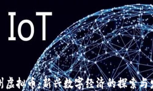 
抚州虚拟币：新兴数字经济的探索与发展