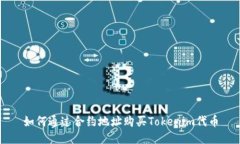 如何通过合约地址购买Tokenim代币