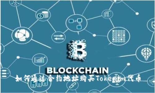 如何通过合约地址购买Tokenim代币