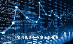 k宝钱包虚拟币安全性解析