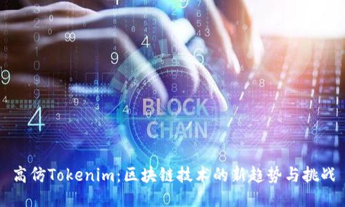 高仿Tokenim：区块链技术的新趋势与挑战