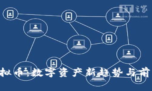 GIF虚拟币：数字资产新趋势与前景分析