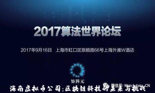 
海南虚拟币公司：区块链科技的未来与挑战