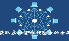 如何获取虚拟货币钱包币的全面指南