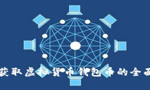 如何获取虚拟货币钱包币的全面指南