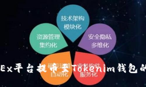 如何从OKEx平台提币至Tokenim钱包的详细指南