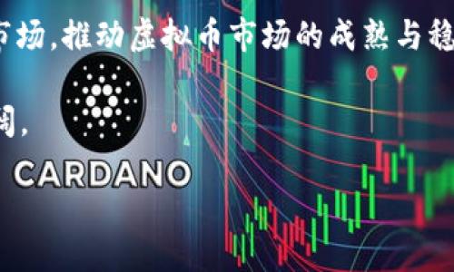 biao ti新加坡虚拟币的发展现状及其未来趋势/biao ti
新加坡, 虚拟币, 金融科技/guanjianci

随着全球数字经济的高速发展，虚拟币作为一种新兴金融工具，越来越受到各国政府和投资者的关注。其中，新加坡因其独特的地理位置、良好的政策环境以及先进的金融市场体系，已成为虚拟币及区块链技术发展的重要基地。本文将深入探讨新加坡在虚拟币领域的现状、发展趋势及其面临的挑战，同时分析与虚拟币相关的一些热门问题。

新加坡虚拟币的发展现状
近年来，新加坡政府积极推动区块链技术的应用，并着力打造一个友好的虚拟币环境。新加坡金融管理局（MAS）已发布了关于虚拟币和数字支付的多项指引，实现了对虚拟币的有效监管和合规管理。同时，新加坡遗产发展局也推出了一系列辅助措施，鼓励企业和初创公司在区块链领域的研究与发展。

截至2023年，新加坡的虚拟币市场已经形成了一定规模，多家企业和投资者投身于虚拟币交易、数字资产管理及相关领域。特别是在ICO（首次代币发行）方面，新加坡已经成为全球最活跃的市场之一，许多初创企业选择在新加坡进行融资。此外，新加坡还逐渐成为亚洲的区块链技术创投中心，吸引了大量的风险投资。

新加坡虚拟币的法律和监管环境
新加坡作为一个国际金融中心，其法律与监管环境相对透明和成熟。在虚拟币的监管方面，新加坡金融管理局（MAS）制定了《支付服务法》，为虚拟币交易提供了清晰的法律框架。该法律要求虚拟币交易平台必须获得相应许可证，并遵守反洗钱、反恐融资等相关规章制度。

不仅如此，新加坡政府还致力于与国际监管机构保持密切合作，共同打击网络犯罪和金融欺诈。这种良好的监管环境为投资者提供了信心，也为区块链技术的发展创造了机会，吸引了一大批技术人才和企业落地新加坡。

新加坡虚拟币的市场趋势
从市场层面来看，新加坡的虚拟币市场发展迅猛，但也面临着快速变化的挑战。全球范围内，虚拟币的总市值不断波动，具体投资趋势受到多方面因素的影响，如政策监管、技术发展、市场情绪等。在新加坡市场上，大多数投资者仍然对比特币、以太坊等主流虚拟币表现出较高的热情，而新兴的DeFi（去中心化金融）和NFT（非同质化代币）也逐渐引起关注。

针对未来的市场趋势，可以预见虚拟币及其相关产业将迎来进一步的规范化，并逐步形成与传统金融市场的深度融合。此外，随着技术的不断创新，虚拟币的应用场景将进一步扩展，企业和个人在支付、投资和财富管理等多方面的需求将推动相关市场的发展。

新加坡虚拟币面临的挑战与机遇
虽然新加坡在虚拟币的发展上取得了很大进展，但仍面临诸多挑战。例如，市场的高度波动性和不确定性使得投资者在进行虚拟币交易时须谨慎。此外，技术的迅速演变和新的竞争者的出现也给现有平台和企业带来了压力。

然而，这些挑战同时也意味着机遇的存在。新兴技术的不断发展为投资者和创业者提供了新的增长点，而新加坡良好的政策环境和庞大的市场潜力将有力支持虚拟币及区块链技术的创新与应用。通过不断推动合规、创新和教育，未来新加坡有望在全球虚拟币市场中保持领先地位。

相关问题探讨

h41. 新加坡在全球虚拟币市场中的地位如何？/h4
新加坡作为亚洲的金融中心之一，在全球虚拟币市场中占据重要地位。其地理位置、经济结构以及政策氛围都为虚拟币的发展提供了优越条件。新加坡拥有众多的交易所，以及众多企业和初创公司在此开展虚拟币相关业务。

与香港、伦敦和纽约等金融中心相比，新加坡的监管环境相对宽松，但又能有效控制风险，这使得许多国际投资者选择将虚拟币业务落户于此。新加坡不仅支持ICO和Token的合法性，还鼓励企业在此进行区块链技术的研发和应用，旨在打造一个充满活力的数字资产和区块链生态系统。

h42. 新加坡的虚拟币监管政策有何亮点？/h4
新加坡的虚拟币监管政策体现了其既支持创新又注重合规的特征。新加坡金融管理局（MAS）推出的《支付服务法》是其监管政策的一大亮点。这部法律不仅明确了虚拟币交易的合法性，同时还要求持牌金融机构遵循严格的反洗钱和反恐融资规定，从而保障了市场的安全和透明。

此外，MAS还积极开展金融科技监管沙盒，允许企业在控制风险的情况下进行创新试点。这种政策机制使得新加坡能够在确保金融系统稳健和安全的前提下，促进虚拟币及区块链技术的发展，为其他国家提供了借鉴。

h43. 新加坡虚拟币的主要应用场景有哪些？/h4
新加坡虚拟币的应用场景相对丰富，主要涵盖支付、投资、金融服务及供应链管理等领域。首先，越来越多的商家和企业开始接受虚拟币作为支付方式，推动了虚拟币在实际生活中的使用。这对于提升交易效率、降低跨境支付成本等方面起到了积极作用。

其次，在投资领域，机构投资者及零售投资者均热衷于参与虚拟币交易，追求资产增值。此外，金融科技公司通过利用区块链技术，实现跨境汇款、智能合约等金融服务，提升了金融服务的效率与透明度。

h44. 新加坡对虚拟币投资者的保护措施有哪些？/h4
为了保护虚拟币投资者的利益，新加坡金融管理局采取了多项措施。首先，MAS对虚拟币交易平台的运营提出了严格的许可证要求，只有符合一定标准的平台才能获得经营资格。其次，MAS还设立了投资者教育项目，提高公众对虚拟币和相关风险的认识，从而帮助投资者做出更为理性的投资决策。

此外，MAS还积极推动反洗钱及反恐融资的立法与实施，保护金融市场的完整性。同时，通过建立跨国监管的合作机制，与其他国家和地区的监管部门共同打击金融欺诈和网络犯罪，进一步增强投资者的信心。

h45. 新加坡虚拟币市场未来的发展趋势是什么？/h4
展望未来，新加坡虚拟币市场将继续保持快速发展的态势。随着技术的进步及政策的完善，虚拟币的应用场景将不断丰富。同时，越来越多的机构投资者将加入市场，推动虚拟币市场的成熟与稳定。

从政策层面来看，新加坡可能会进一步加强对虚拟币行业的监管，以保障市场的健康发展。此外，随着DeFi、NFT及其他相关领域的兴起，虚拟币的前景将更加广阔。

总的来说，新加坡虚拟币市场在未来将继续受到全球投资者的关注，其独特的政策环境和良好的创新氛围将为虚拟币的长远发展提供坚实保障。