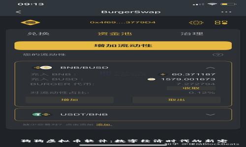 狗狗虚拟币软件：数字经济时代的新宠