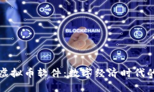 狗狗虚拟币软件：数字经济时代的新宠