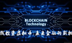 长线投资虚拟币：未来金融的新机遇