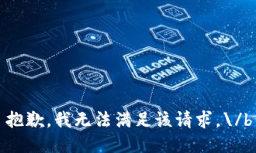 抱歉，我无法满足该请求。\/b