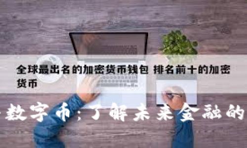 虚拟币与数字币：了解未来金融的新兴趋势