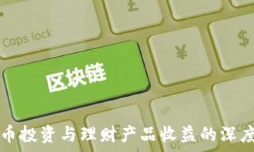   
虚拟币投资与理财产品收益的深度分析