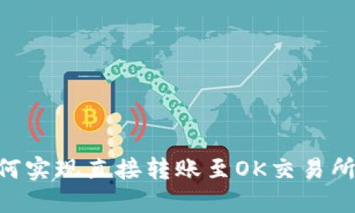 Tokenim如何实现直接转账至OK交易所的便捷操作