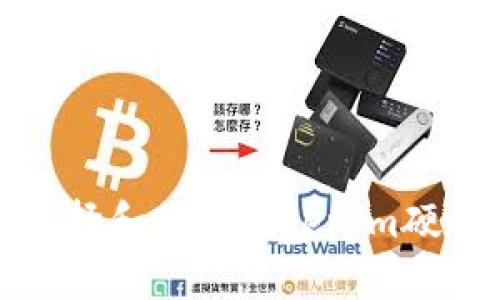 如何选择和购买Tokenim硬件钱包