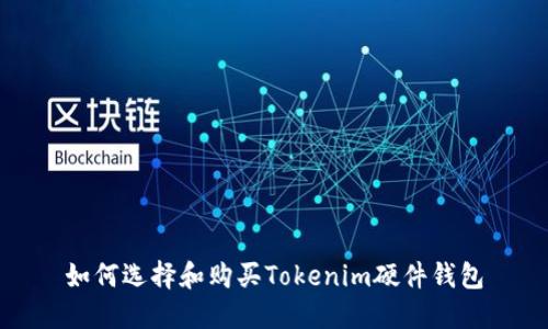 如何选择和购买Tokenim硬件钱包
