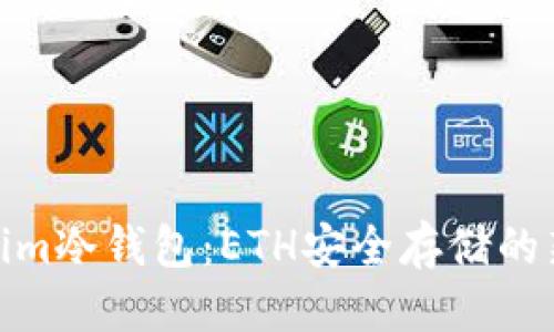 优质
Tokenim冷钱包：ETH安全存储的新选择