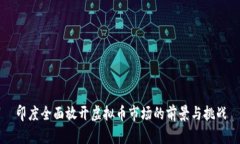 印度全面放开虚拟币市场的前景与挑战