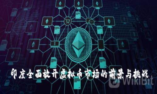 印度全面放开虚拟币市场的前景与挑战