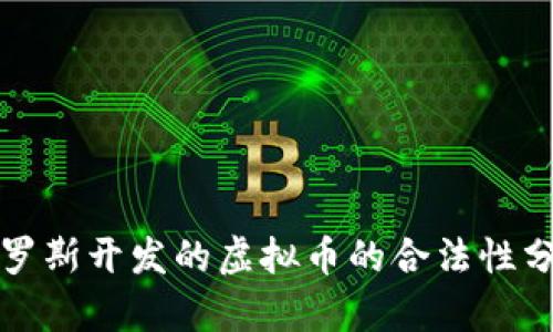 俄罗斯开发的虚拟币的合法性分析