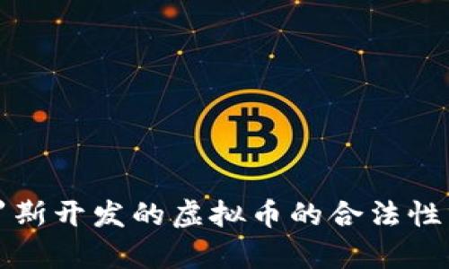 俄罗斯开发的虚拟币的合法性分析