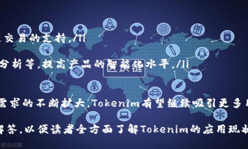 Tokenim的安装量分析与趋势探讨
Tokenim, 安装量, 数据分析/guanjianci

一、Tokenim简介
Tokenim是一款以区块链技术为基础的应用程序，旨在为用户提供安全、便捷的数字资产管理与交易服务。随着区块链技术的发展，Tokenim逐渐受到用户的关注和使用，成为数字货币爱好者的重要工具。此外，Tokenim还提供了一系列与数字资产相关的功能，如市场分析、智能合约管理等，使其在行业中具有一定的竞争力。

二、Tokenim的安装量分析
当前，Tokenim的安装量呈现稳步增长的趋势。根据各大应用商店和官方数据统计，Tokenim的下载安装量已经突破了数百万次，这表明其在市场中的接受度不断上升。
用户的总量不仅是衡量软件受欢迎程度的重要指标，也能够反映出市场对该软件的需求程度。Tokenim因其良好的用户体验和安全性，收获了大量的积极评价，进而推动了更多用户的下载和安装。

三、Tokenim安装量的增长因素
Tokenim的安装量之所以能够快速增长，主要得益于以下几个因素：
ol
    listrong市场需求：/strong随着区块链技术的不断发展，越来越多的人开始关注数字资产的投资和管理，Tokenim作为一款专注于这一领域的应用，恰好满足了市场的需求，吸引了大量用户。/li
    listrong用户体验：/strongTokenim在设计和功能上都注重用户体验，使得操作简单易懂，同时提供了多样化的功能，合理的界面设计也降低了使用门槛，进一步吸引了新用户。/li
    listrong宣传推广：/strongTokenim在推出之初便进行了一系列的市场宣传，通过社交媒体和区块链社区的推广，提高了知名度。同时，社区口碑的传播也促进了用户的下载与使用。/li
/ol

四、Tokenim的使用情况
除了安装量以外，Tokenim的活跃用户数量和使用频率同样是衡量其成功与否的关键。在此方面，Tokenim表现也相当不俗。
据最近的统计，Tokenim的日活跃用户数达到数十万，这表明用户不仅仅是下载该应用，很多用户会进行定期的使用，如资产管理、市场行情查询等。这有效地反映出用户对Tokenim的信任和依赖程度。

五、关于Tokenim的可能相关问题
h41. Tokenim有哪些核心功能？/h4
Tokenim作为区块链领域的应用程序，其核心功能可以归纳为以下几个方面：
ul
    listrong资产管理：/strong用户可以通过Tokenim轻松管理自己的各种数字资产，支持多种数字货币的存储、交易和转账，极大地方便了用户的资产管理。/li
    listrong市场行情查询：/strongTokenim提供实时的市场行情数据，用户可以随时查看数字货币的价格波动，做出及时的投资决策。/li
    listrong智能合约支持：/strongTokenim支持创建和管理智能合约，使得用户在进行数字资产交易时，能够更好地保障交易的安全性和自动性。/li
/ul

h42. Tokenim的安全性如何保障？/h4
数字资产管理的安全性是用户最关心的问题之一，Tokenim采取了多重安全措施以确保用户资产的安全：
ul
    listrong数据加密：/strongTokenim对用户的所有敏感数据进行加密处理，以防止黑客入侵和数据泄露。/li
    listrong多重身份验证：/strong用户在进行关键操作时，需要通过多重身份验证的方式来确认身份，这大大提升了账户的安全性。/li
    listrong安全审计：/strongTokenim定期进行安全审计，及时发现和修复潜在的安全漏洞，以确保应用的整体安全性。/li
/ul

h43. Tokenim如何提升用户体验？/h4
Tokenim致力于提升用户体验，主要体现在以下几个方面：
ul
    listrong的界面设计：/strongTokenim在界面设计上追求简约与实用，确保用户能够快速上手，不会因为过于复杂的操作而感到困扰。/li
    listrong多样化的功能设置：/strong根据用户的需求，Tokenim不断完善功能，确保用户在使用过程中能够得到满意的服务。/li
    listrong客户支持：/strongTokenim提供在线客服和帮助中心，对于用户的疑问提供及时的解答和支持，以增强用户的使用体验。/li
/ul

h44. Tokenim的市场竞争力如何？/h4
Tokenim在数字资产管理工具的市场中竞争已经逐渐白热化，分析其竞争力，可以从以下几个方面考虑：
ul
    listrong产品创新：/strongTokenim不断更新和完善功能，以保持竞争力，包括引入新的管理工具和数据分析模块。/li
    listrong用户口碑：/strongTokenim积累了积极的用户评价，这在一定程度上提升了其市场竞争力，用户的推荐对新用户的吸引力不容小觑。/li
    listrong服务质量：/strongTokenim通过提供优质的客户服务，建立了良好的用户信任 관계，提高了用户的忠诚度。/li
/ul

h45. Tokenim未来的发展趋势是什么？/h4
未来Tokenim的发展可能会受以下几个趋势的影响：
ul
    listrong多元化功能发展：/strongTokenim可能会不断扩展功能，以覆盖更多的用户需求，如引入更多的投资工具、资产类型以及跨链交易的支持。/li
    listrong全球化市场：/strong随着区块链技术的全球普及，Tokenim也可能拓展至更多国家和地区，服务更多的用户群体。/li
    listrong技术创新：/strong技术的发展是推动Tokenim不断进步的动力，未来可能还会引入更多先进行业技术，如人工智能和大数据分析等，提高产品的智能化水平。/li
/ul

综上所述，Tokenim正处于快速发展的阶段，其安装量、使用情况以及未来趋势都显示出该应用在数字资产管理领域的重要地位。随着市场需求的不断扩大，Tokenim有望继续吸引更多用户，推动自身发展与行业进步。

这段文字涵盖了关于Tokenim的介绍、安装量及其影响因素、使用情况、核心功能、安全性、设计理念等多个方面，同时也列出了相关问题的解答，以便读者全方面了解Tokenim的应用现状与未来可能发展。