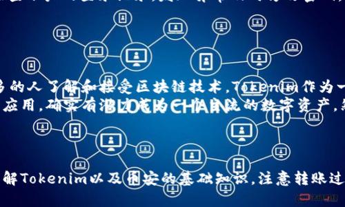   如何将Tokenim资产转移到币安交易所 / 
 guanjianci Tokenim, 币安, 加密货币转账 /guanjianci 

### 引言

在现代金融的数字化浪潮中，加密货币的交易和转移变得愈发普遍。Tokenim是一种新兴的加密货币，许多投资者希望能够将其资产转移到大型交易所如币安，以便于交易、投资或其他财务操作。本文将系统地介绍如何将Tokenim转移至币安，涵盖相关步骤、注意事项以及常见问题解答。

### 1. Tokenim简介

Tokenim是一种基于区块链技术的数字资产，具有去中心化、匿名性等特点。与其他加密货币相比，Tokenim的灵活性和可扩展性使其在市场上获得了越来越多的关注。它的使用场景涵盖了跨境支付、资产管理、数字身份验证等多个领域。

### 2. 币安交易所介绍

币安是全球领先的加密货币交易平台之一，提供多种数字资产的交易服务。用户可以在币安上进行法币充值、资产交易以及多样化的金融服务。由于其安全性、流动性和用户友好的界面，币安吸引了众多投资者和交易者入驻。

### 3. 将Tokenim转移到币安的步骤

#### 3.1 创建币安账户

首先，你需要在币安创建一个账户。如果你尚未注册，请访问币安官网，按照指引进行注册并完成身份验证。确保输入正确的个人信息，并选择强密码以确保账户安全。

#### 3.2 获取币安的Tokenim充值地址

登录币安账户后，前往“钱包”部分，选择“现货钱包”。在搜索框中输入“Tokenim”，然后选择充值选项。系统将提供一个独特的Tokenim充值地址，这个地址是你后续转账的目的地。

#### 3.3 提现Tokenim至币安地址

在你的Tokenim钱包中，找到提币或转账选项。输入币安提供的Tokenim充值地址和要转移的数量。确认信息无误后，提交转账请求。在此过程中，请务必注意转账手续费以及网络确认时间。

#### 3.4 确认转账状态

转账完成后，你可以在币安账户的“钱包”部分查看余额。如果交易未及时到账，可以通过区块链浏览器查找交易状态。确保你复制的充值地址是正确的，因为转账到错误地址可能导致资产永久损失。

### 4. 注意事项

#### 4.1 网络手续费

转账Tokenim至币安时，会产生一定的网络手续费。这笔费用通常根据网络的拥堵程度而有所不同。在进行转账前，确保你了解当前的手续费信息，以免在转账过程中出现意外。

#### 4.2 确认交易地址

每个Tokenim的充值地址都是唯一的。确保你复制了币安生成的地址，并且没有任何错误。一个错字或漏字符都将导致你的资金丢失。

### 5. 常见问题解答

#### 问题1: Tokenim为何需要转移到币安?

了解Tokenim转移的动机
许多投资者选择将Tokenim转移到币安等大型交易所以便于交易和流动性。大型交易所通常提供更多的交易对选择，使得用户能够在不同的数字货币之间进行自由兑换。同时，币安的用户基数庞大，交易深度高，帮助用户以更好的价格进行交易。
此外，用户在币安进行交易可以享受到更多的金融工具和服务，例如杠杆交易、期货合约以及质押等，这些都是其他小型平台可能无法提供的功能。

#### 问题2: 转账失败的常见原因？

探讨转账失败的可能因素
在将Tokenim转账至币安时，可能会遇到一些失败的情况。首先，最常见的原因是网络拥堵。在高峰期，交易确认时间可能会延长，导致转账状态长时间未更新。
此外，地址错误也是导致转账失败的常见原因。如果用户未仔细复制币安提供的地址，或者在转账过程中出现了任何误输入，都可能导致资产转移失败。
另外，一些钱包或交易所可能在特定时间内对Tokenim进行维护，导致暂时无法交易或转账。在转账前，最好在相关平台的公告中了解最新信息。

#### 问题3: 如何提升转账的速度？

提升Tokenim转账速度的策略
要提高Tokenim转账的速度，用户可以采取一些策略来确保更快的交易确认时间。首先，选择合适的转账时间，避免在网络高峰期进行转账。在交易量较低的时段，成功确认的概率会更高。
其次，认真评估网络手续费。在设置交易手续费时，适当提高手续费可以增加被矿工优先处理的可能性，这样转账的速度会更快。许多钱包允许用户手动设置手续费，这可以用作加速交易的手段。

#### 问题4: Tokenim安全性如何保证？

保护Tokenim资产的安全措施
在进行Tokenim转账和存储时，资产安全至关重要。用户应采取措施确保私钥和恢复词的安全，避免被骗取或丢失。此外，使用硬件钱包存储Tokenim是提高安全性的有效方法。
在进行转账或交易时，确保使用的是官方渠道，比如币安的官方网站或官方APP，避免被钓鱼网站或恶意软件攻击。定期检查账户的登录记录，发现异常及时修改密码，并启用双重认证等安全措施。

#### 问题5: Tokenim的未来前景如何？

分析Tokenim的发展潜力
作为一种新兴的加密货币，Tokenim的发展前景受到许多因素的影响，包括市场需求、技术创新和合规监管。随着越来越多的人了解和接受区块链技术，Tokenim作为一种交易工具和投资资产的潜力也在逐步显现。
同时，Tokenim团队的开发和运营能力对其未来也有着重要的影响。若其能持续进行技术更新、增加合作伙伴并扩大市场应用，确实有潜力成为一个主流的数字资产。然而，市场环境瞬息万变，用户在投资时应谨慎评估风险。

### 结语

将Tokenim资产转移到币安的过程虽然相对简单，但用户在操作过程中仍需保持谨慎，确保每个环节都遵循相关步骤。了解Tokenim以及币安的基础知识，注意转账过程中的细节，可以更好地保护您的资产，并确保投资的顺利进行。