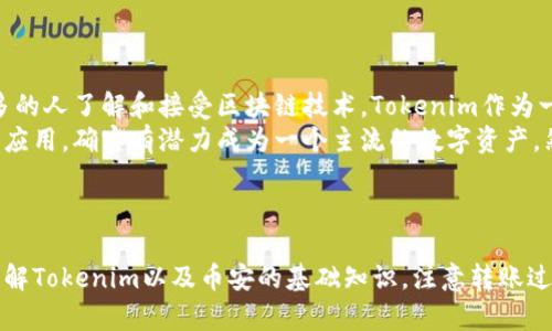   如何将Tokenim资产转移到币安交易所 / 
 guanjianci Tokenim, 币安, 加密货币转账 /guanjianci 

### 引言

在现代金融的数字化浪潮中，加密货币的交易和转移变得愈发普遍。Tokenim是一种新兴的加密货币，许多投资者希望能够将其资产转移到大型交易所如币安，以便于交易、投资或其他财务操作。本文将系统地介绍如何将Tokenim转移至币安，涵盖相关步骤、注意事项以及常见问题解答。

### 1. Tokenim简介

Tokenim是一种基于区块链技术的数字资产，具有去中心化、匿名性等特点。与其他加密货币相比，Tokenim的灵活性和可扩展性使其在市场上获得了越来越多的关注。它的使用场景涵盖了跨境支付、资产管理、数字身份验证等多个领域。

### 2. 币安交易所介绍

币安是全球领先的加密货币交易平台之一，提供多种数字资产的交易服务。用户可以在币安上进行法币充值、资产交易以及多样化的金融服务。由于其安全性、流动性和用户友好的界面，币安吸引了众多投资者和交易者入驻。

### 3. 将Tokenim转移到币安的步骤

#### 3.1 创建币安账户

首先，你需要在币安创建一个账户。如果你尚未注册，请访问币安官网，按照指引进行注册并完成身份验证。确保输入正确的个人信息，并选择强密码以确保账户安全。

#### 3.2 获取币安的Tokenim充值地址

登录币安账户后，前往“钱包”部分，选择“现货钱包”。在搜索框中输入“Tokenim”，然后选择充值选项。系统将提供一个独特的Tokenim充值地址，这个地址是你后续转账的目的地。

#### 3.3 提现Tokenim至币安地址

在你的Tokenim钱包中，找到提币或转账选项。输入币安提供的Tokenim充值地址和要转移的数量。确认信息无误后，提交转账请求。在此过程中，请务必注意转账手续费以及网络确认时间。

#### 3.4 确认转账状态

转账完成后，你可以在币安账户的“钱包”部分查看余额。如果交易未及时到账，可以通过区块链浏览器查找交易状态。确保你复制的充值地址是正确的，因为转账到错误地址可能导致资产永久损失。

### 4. 注意事项

#### 4.1 网络手续费

转账Tokenim至币安时，会产生一定的网络手续费。这笔费用通常根据网络的拥堵程度而有所不同。在进行转账前，确保你了解当前的手续费信息，以免在转账过程中出现意外。

#### 4.2 确认交易地址

每个Tokenim的充值地址都是唯一的。确保你复制了币安生成的地址，并且没有任何错误。一个错字或漏字符都将导致你的资金丢失。

### 5. 常见问题解答

#### 问题1: Tokenim为何需要转移到币安?

了解Tokenim转移的动机
许多投资者选择将Tokenim转移到币安等大型交易所以便于交易和流动性。大型交易所通常提供更多的交易对选择，使得用户能够在不同的数字货币之间进行自由兑换。同时，币安的用户基数庞大，交易深度高，帮助用户以更好的价格进行交易。
此外，用户在币安进行交易可以享受到更多的金融工具和服务，例如杠杆交易、期货合约以及质押等，这些都是其他小型平台可能无法提供的功能。

#### 问题2: 转账失败的常见原因？

探讨转账失败的可能因素
在将Tokenim转账至币安时，可能会遇到一些失败的情况。首先，最常见的原因是网络拥堵。在高峰期，交易确认时间可能会延长，导致转账状态长时间未更新。
此外，地址错误也是导致转账失败的常见原因。如果用户未仔细复制币安提供的地址，或者在转账过程中出现了任何误输入，都可能导致资产转移失败。
另外，一些钱包或交易所可能在特定时间内对Tokenim进行维护，导致暂时无法交易或转账。在转账前，最好在相关平台的公告中了解最新信息。

#### 问题3: 如何提升转账的速度？

提升Tokenim转账速度的策略
要提高Tokenim转账的速度，用户可以采取一些策略来确保更快的交易确认时间。首先，选择合适的转账时间，避免在网络高峰期进行转账。在交易量较低的时段，成功确认的概率会更高。
其次，认真评估网络手续费。在设置交易手续费时，适当提高手续费可以增加被矿工优先处理的可能性，这样转账的速度会更快。许多钱包允许用户手动设置手续费，这可以用作加速交易的手段。

#### 问题4: Tokenim安全性如何保证？

保护Tokenim资产的安全措施
在进行Tokenim转账和存储时，资产安全至关重要。用户应采取措施确保私钥和恢复词的安全，避免被骗取或丢失。此外，使用硬件钱包存储Tokenim是提高安全性的有效方法。
在进行转账或交易时，确保使用的是官方渠道，比如币安的官方网站或官方APP，避免被钓鱼网站或恶意软件攻击。定期检查账户的登录记录，发现异常及时修改密码，并启用双重认证等安全措施。

#### 问题5: Tokenim的未来前景如何？

分析Tokenim的发展潜力
作为一种新兴的加密货币，Tokenim的发展前景受到许多因素的影响，包括市场需求、技术创新和合规监管。随着越来越多的人了解和接受区块链技术，Tokenim作为一种交易工具和投资资产的潜力也在逐步显现。
同时，Tokenim团队的开发和运营能力对其未来也有着重要的影响。若其能持续进行技术更新、增加合作伙伴并扩大市场应用，确实有潜力成为一个主流的数字资产。然而，市场环境瞬息万变，用户在投资时应谨慎评估风险。

### 结语

将Tokenim资产转移到币安的过程虽然相对简单，但用户在操作过程中仍需保持谨慎，确保每个环节都遵循相关步骤。了解Tokenim以及币安的基础知识，注意转账过程中的细节，可以更好地保护您的资产，并确保投资的顺利进行。