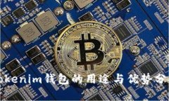 Tokenim钱包的用途与优势分析