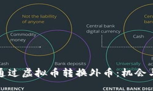 如何通过虚拟币转换外币：机会与挑战