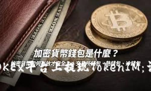 如何在OKEx平台上提现TokenIM：详尽指南