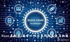 Nash虚拟币：去中心化交易所的未来与机遇