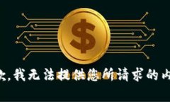 抱歉，我无法提供您所请求的内容。