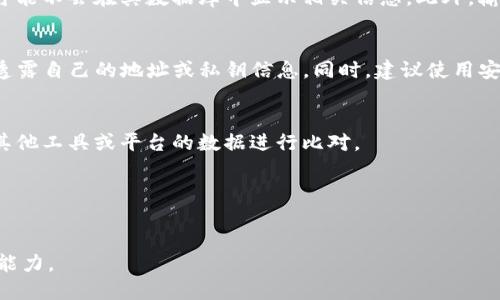 如何使用Tokenim搜索区块链地址与交易历史

Tokenim, 区块链, 地址搜索/guanjianci

在当今快速发展的数字货币和区块链技术背景下，了解如何使用工具来追踪和查询区块链信息变得越来越重要。Tokenim作为一个提供区块链数据查询的平台，为用户提供了一个简便的方式来搜索区块链地址及其交易历史。在本篇文章中，我们将深入探讨如何在Tokenim上进行地址搜索，解决相关问题，并提供一系列有用的技巧来您的搜索体验。

什么是Tokenim？
Tokenim是一个区块链数据搜索工具，专注于提供高效的区块链地址查询、交易历史分析以及各种数字资产的实时数据。通过Tokenim，用户可以快速获取有关特定地址的全部信息，包括但不限于账户余额、交易记录、代币转移等。由于区块链技术的去中心化特性，其数据通常分散在不同节点上，Tokenim的出现使得这些数据得以集中并更易于访问。

如何在Tokenim上进行地址搜索？
使用Tokenim进行地址搜索是一个相对简单的过程。用户只需遵循以下步骤：
ol
    li访问Tokenim的官方网站。/li
    li在首页的搜索框中输入您想要查询的区块链地址，可以是Ethereum、Bitcoin等网络的地址。/li
    li点击搜索按钮，系统将开始处理您的请求，并在几秒钟内返回结果。/li
    li查看搜索结果页面，可以看到该地址的余额、交易历史、代币信息等详细数据。/li
/ol
通过以上步骤，用户可以迅速获取与特定区块链地址相关的信息，方便进行进一步的分析或决策。

Tokenim的主要功能
Tokenim具备多种功能，特别是在区块链地址查询方面，提供了以下几点优势：
ul
    li实时数据更新：Tokenim确保提供的区块链数据是实时的，用户可以获取最新的交易信息和余额状态。/li
    li多链支持：不仅支持以太坊和比特币等主流区块链，Tokenim还支持多种其他区块链，用户可以在一个平台上查看不同链的数据。/li
    li易于查询：界面友好，操作简单，即使是新手也能够在短时间内上手，并顺利进行地址查询。/li
/ul

用户如何使用Tokenim来筛选信息？
Tokenim提供了一些高级筛选和排序功能，用户可以针对特定需求来搜索结果。
ol
    li按日期筛选：用户可以查看某个地址在特定时间范围内的交易活动，这对追踪资金流动至关重要。/li
    li按类型筛选：用户可以选择只查看特定类型的交易，例如只关注转账或代币交易。/li
    li导出功能：Tokenim允许用户将查询结果导出为CSV或其他格式，方便数据分析和归档。/li
/ol

如何解读Tokenim的搜索结果？
在查询完成后，Tokenim将返回一系列数据，用户需要能够有效解读这些结果。
ul
    li地址余额：显示该地址当前的余额状态，这是用户最关心的信息。/li
    li交易历史：列出该地址的所有交易，包括发送和接收的记录，数据通常会包括交易时间、交易金额，以及区块哈希等信息。/li
    li代币信息：展示该地址持有的所有代币及其数量，尤其对于多链钱包用户很重要。/li
/ul

常见疑问解答
在使用Tokenim的过程中，用户可能会面临一些常见问题，我们将一一解答。

问题1：Tokenim支持哪些区块链？
Tokenim支持多种主流区块链，包括但不限于比特币（Bitcoin）、以太坊（Ethereum）、瑞波币（Ripple）等。每个区块链的搜索结果格式和可获取的数据会有所不同，因此用户在搜索时需要注意所选区块链的特性。

问题2：如果找不到某个地址，可能的原因是什么？
如果在Tokenim中找不到某个地址，可能有几种原因。首先，该地址可能不在Tokenim支持的区块链网络中。其次，如果该地址从未进行过交易，Tokenim可能不会在其数据库中显示相关信息。此外，输入地址时的拼写错误或格式不正确也会导致搜索失败。

问题3：如何保护我的隐私和安全？
在使用Tokenim或任何区块链数据查询工具时，保护个人隐私和安全是相当重要的。Tokenim本身并不存储用户的个人信息，但用户应避免在公共场合透露自己的地址或私钥信息。同时，建议使用安全的网络环境来访问Tokenim，避免使用公共WiFi进行敏感操作。

问题4：Tokenim的搜索结果的可靠性如何？
Tokenim的搜索结果通常是可靠的，因为其数据来源于区块链节点的实时更新。然而，用户仍需对结果进行独立核实，特别是在进行大额交易时，最好与其他工具或平台的数据进行比对。

问题5：我可以使用Tokenim进行其他类型的查询吗？
除了地址搜索，Tokenim还支持交易ID查询和代币信息查询。用户可以利用这些功能来获得更全面的区块链数据，帮助自己做出更明智的决策。

希望本文能帮助您理解如何使用Tokenim进行区块链地址和交易历史的搜索。通过这些知识，您可以更好地利用区块链工具，提高自己的数字货币操作能力。